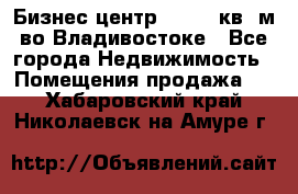 Бизнес центр - 4895 кв. м во Владивостоке - Все города Недвижимость » Помещения продажа   . Хабаровский край,Николаевск-на-Амуре г.